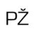 PŽ